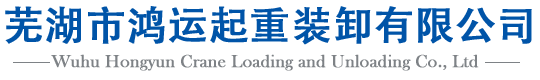 蕪湖市鴻運起重裝卸有限公司-13965169687